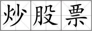炒股票