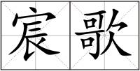 宸歌
