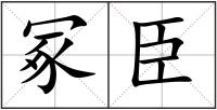冢臣