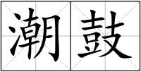 潮鼓