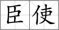 臣使