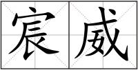 宸威