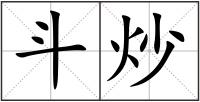 斗炒