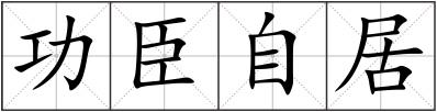 功臣自居