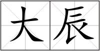 大辰