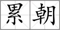 累朝