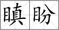 瞋盼