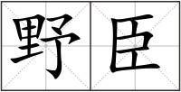 野臣