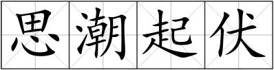 思潮起伏