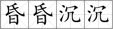 昏昏沉沉