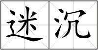 迷沉