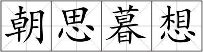 朝思暮想