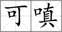 可嗔