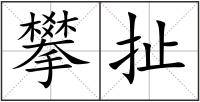 攀扯