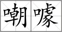 嘲噱