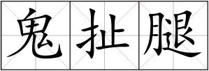 鬼扯腿