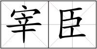 宰臣