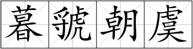 暮虢朝虞