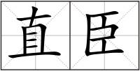 直臣