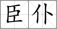 臣仆