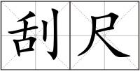 刮尺