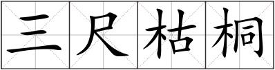 三尺枯桐