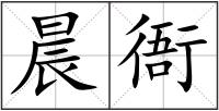 晨衙