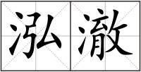 泓澈