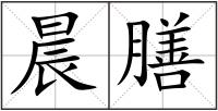 晨膳