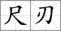 尺刃