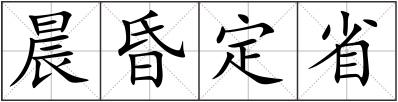 晨昏定省