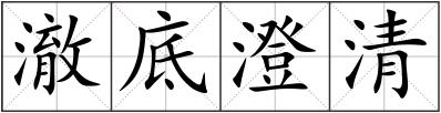 澈底澄清