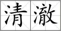 清澈