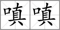 嗔嗔