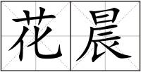 花晨