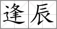 逢辰
