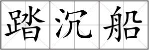 踏沉船