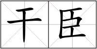 干臣