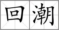 回潮