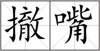 撤嘴