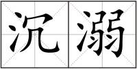 沉溺