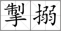 掣搦