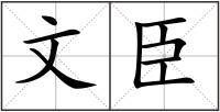 文臣