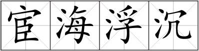 宦海浮沉