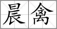 晨禽