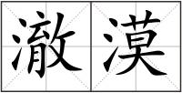 澈漠