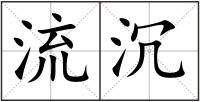 流沉