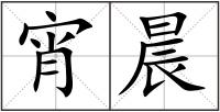 宵晨