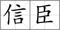 信臣