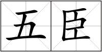 五臣
